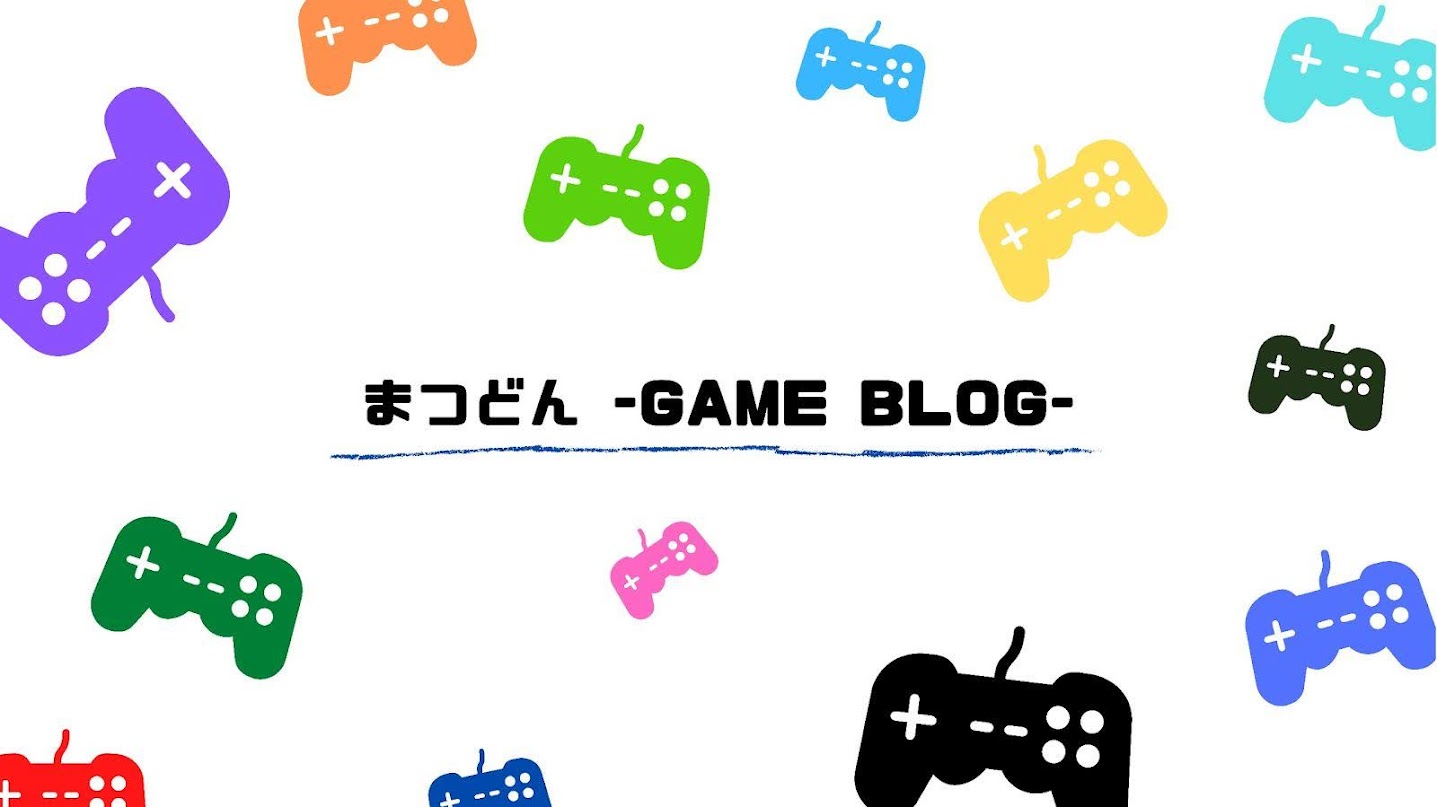 まつどんのゲームブログ